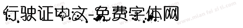 行驶证中文字体转换