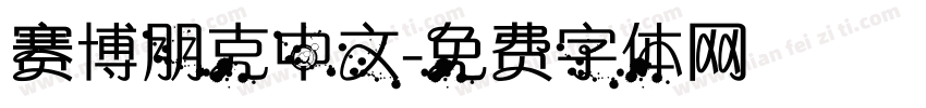 赛博朋克中文字体转换