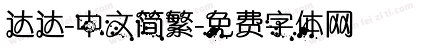 达达-中文简繁字体转换