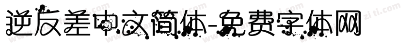 逆反差中文简体字体转换