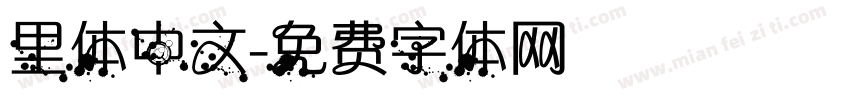里体中文字体转换