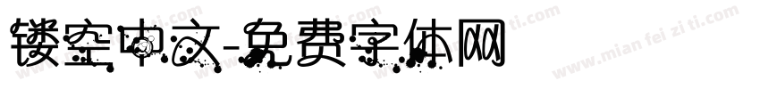 镂空中文字体转换