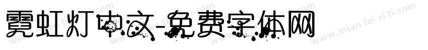 霓虹灯中文字体转换