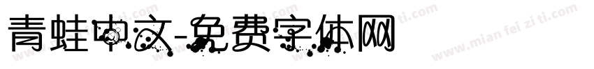 青蛙中文字体转换