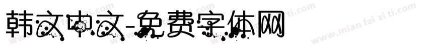 韩文中文字体转换