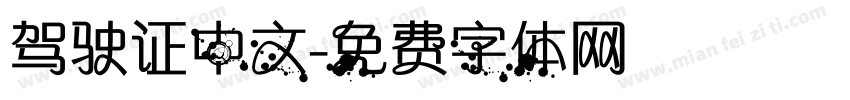 驾驶证中文字体转换