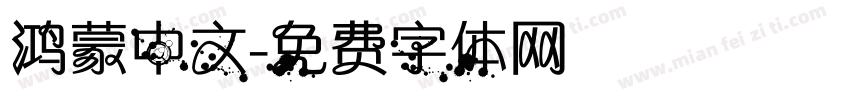 鸿蒙中文字体转换