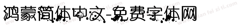 鸿蒙简体中文字体转换