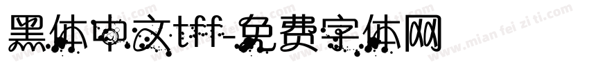 黑体中文tff字体转换