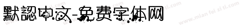 默認中文字体转换