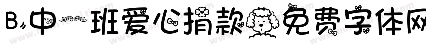 B中一班爱心捐款字体转换