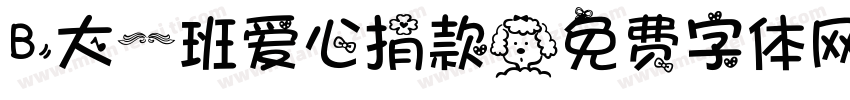 B大一班爱心捐款字体转换