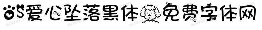 OS爱心坠落黑体字体转换