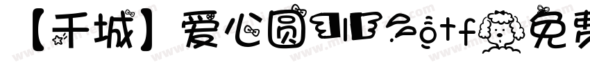 【千城】爱心圆(1).otf字体转换