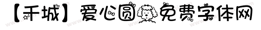 【千城】爱心圆字体转换