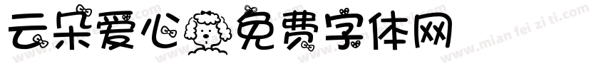 云朵爱心字体转换