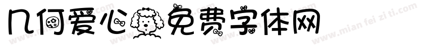 几何爱心字体转换