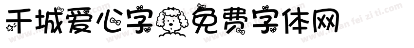 千城爱心字字体转换