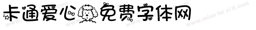 卡通爱心字体转换