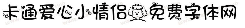 卡通爱心小情侣字体转换