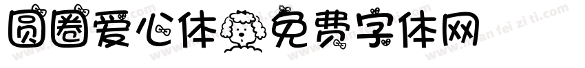 圆圈爱心体字体转换