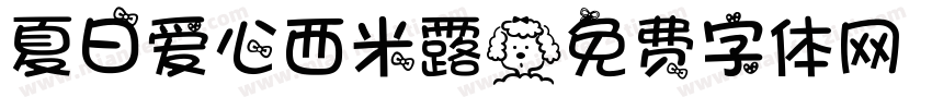 夏日爱心西米露字体转换
