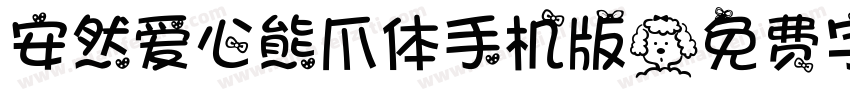 安然爱心熊爪体手机版字体转换