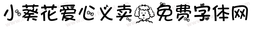 小葵花爱心义卖字体转换