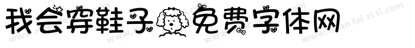 我会穿鞋子字体转换