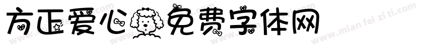 方正爱心字体转换