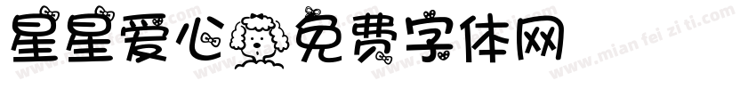星星爱心字体转换