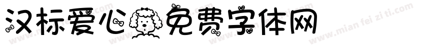 汉标爱心字体转换