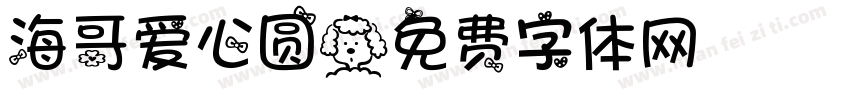 海哥爱心圆字体转换