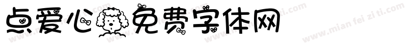 点爱心字体转换