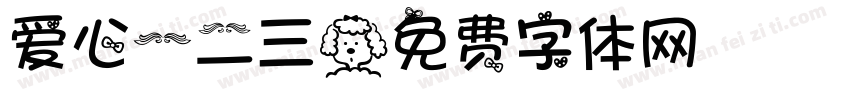爱心一二三字体转换