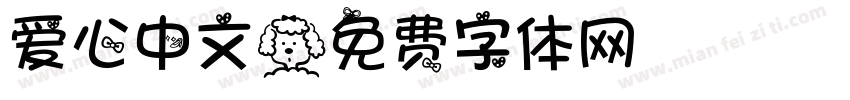 爱心中文字体转换