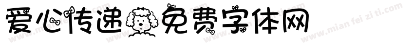 爱心传递字体转换