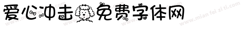 爱心冲击字体转换