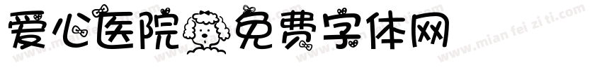 爱心医院字体转换