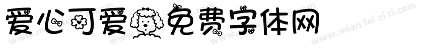 爱心可爱字体转换