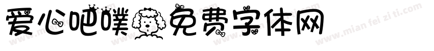 爱心吧噗字体转换