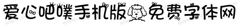 爱心吧噗手机版字体转换