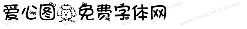 爱心图字体转换