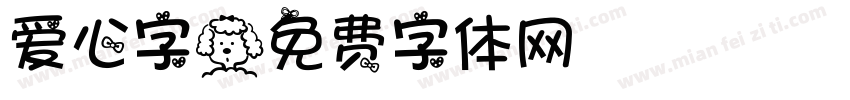 爱心字字体转换