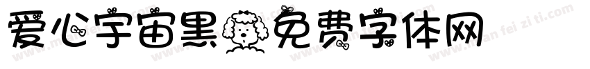 爱心宇宙黑字体转换