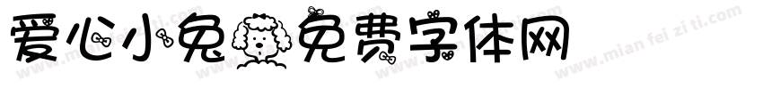 爱心小兔字体转换