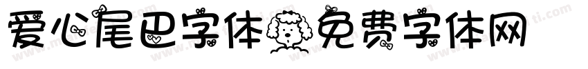 爱心尾巴字体字体转换
