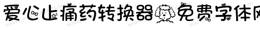 爱心止痛药转换器字体转换