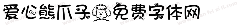 爱心熊爪子字体转换