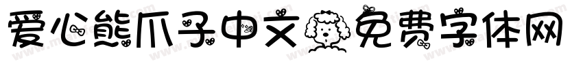 爱心熊爪子中文字体转换
